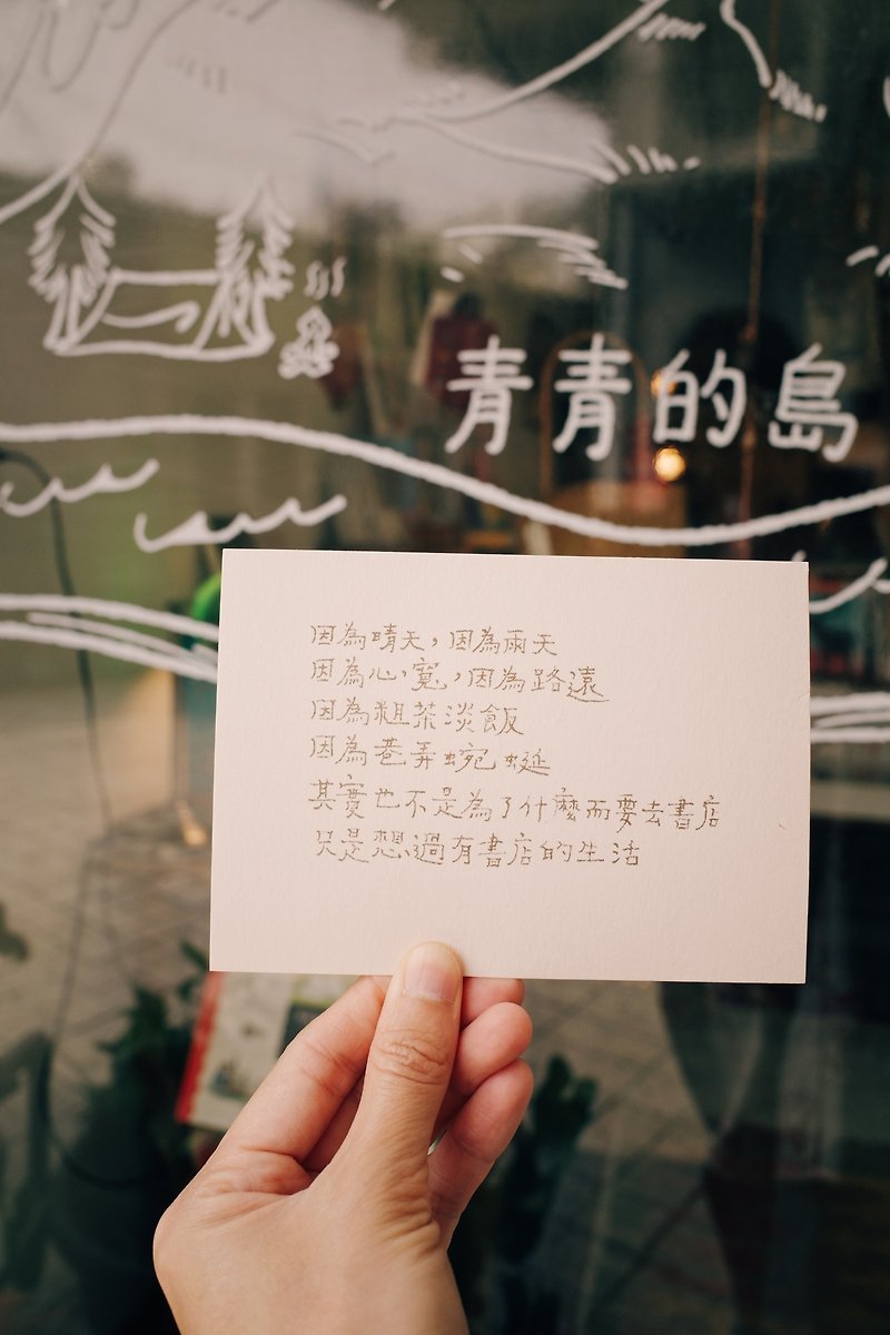 青青的島 過有書店的生活 文字明信片 - 心意卡/卡片 - 紙 
