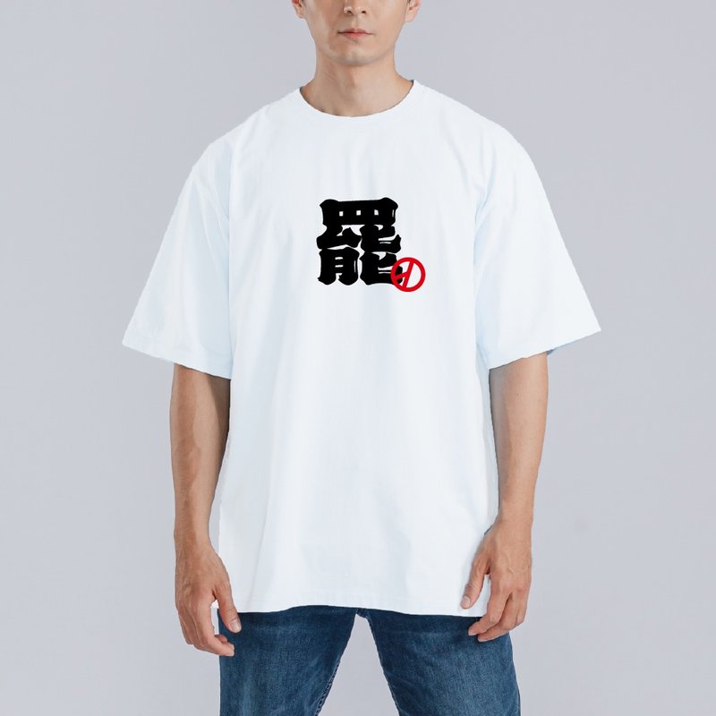 726 罷 大罷免大成功 衣服 落肩 厚磅 寬版 T恤 吸濕排汗 白T - 男 T 恤 - 棉．麻 多色