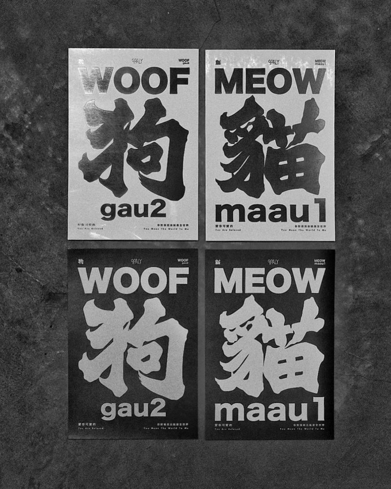 WOOF 狗 gau2 & MEOW 貓 maau1 明信片 - 卡片/明信片 - 紙 白色