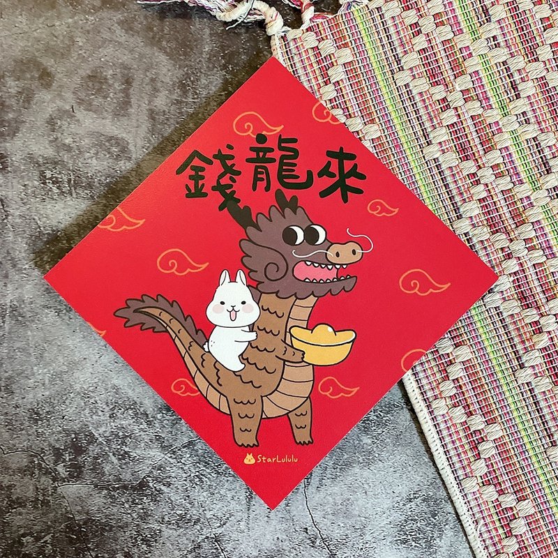 Xianglong Illustration Spring Couplets/Big Spring Stickers/Qian Longlai/Single sheet with double-sided pattern - ถุงอั่งเปา/ตุ้ยเลี้ยง - กระดาษ สีแดง