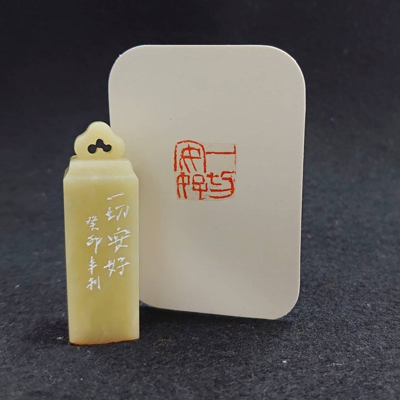 【一切安好】書畫用印 閒章 青田石 - 印章/印台 - 石頭 綠色