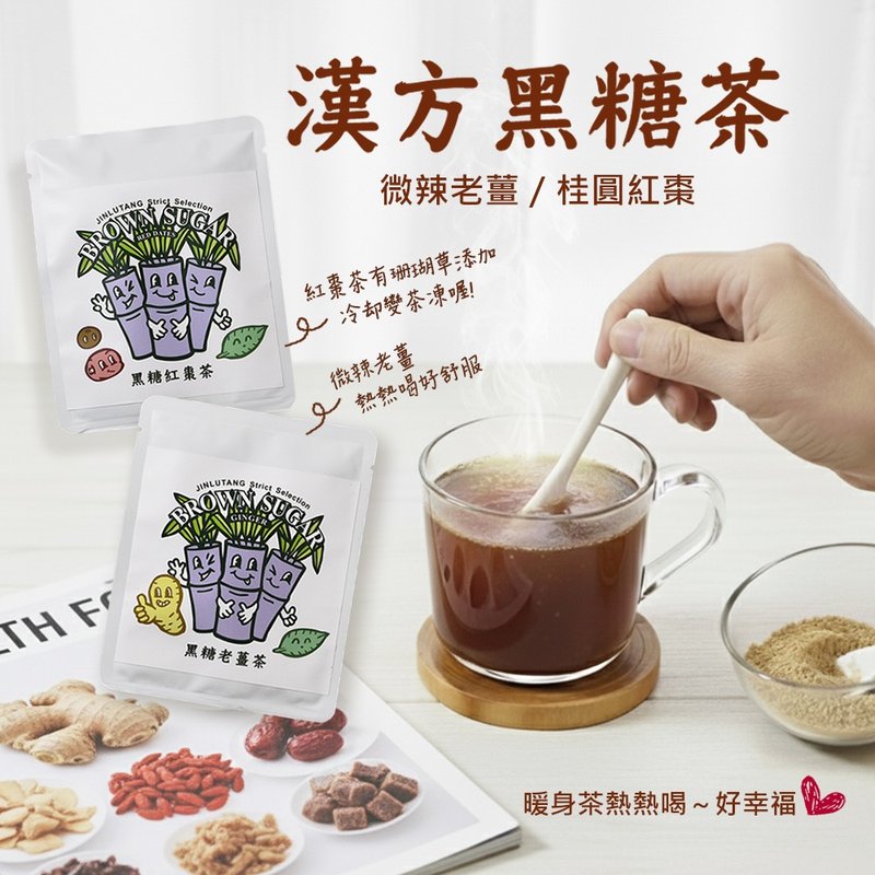 【秋冬暖身茶】台灣手炒黑糖養生茶(微辣老薑/ 紅棗桂圓) - 茶葉/茶包/水果茶 - 其他材質 透明