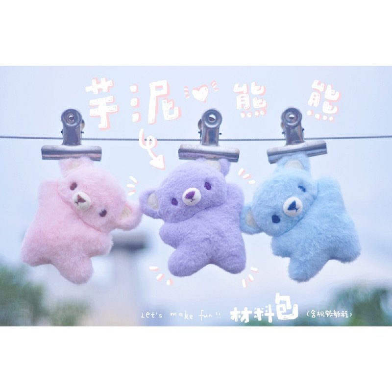 After school purple taro mud color ballet bear diy plush toy gift hanging cute keychain couple material package - Knitting, Embroidery, Felted Wool & Sewing - Other Materials Purple