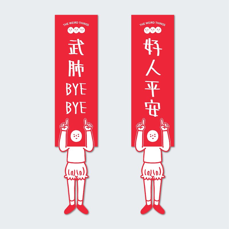 Wufei bye bye / Good people Ping'an Spring Festival couplets - Chinese New Year - Paper Red