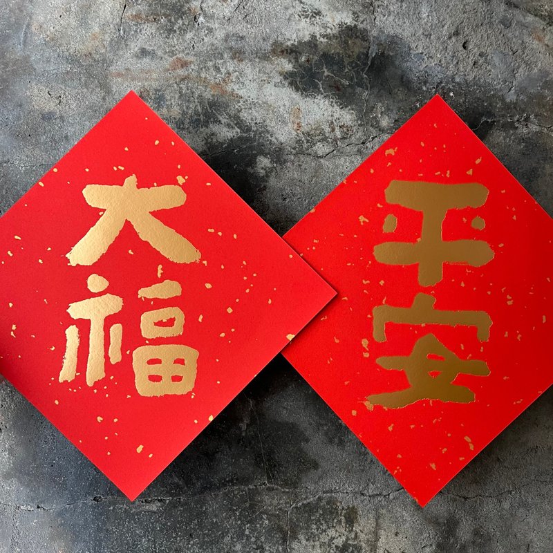 馬年春聯斗方奢華版/灑金萬年紅春聯/平安大福/墨田/21.5cm - 利是封/揮春 - 紙 紅色