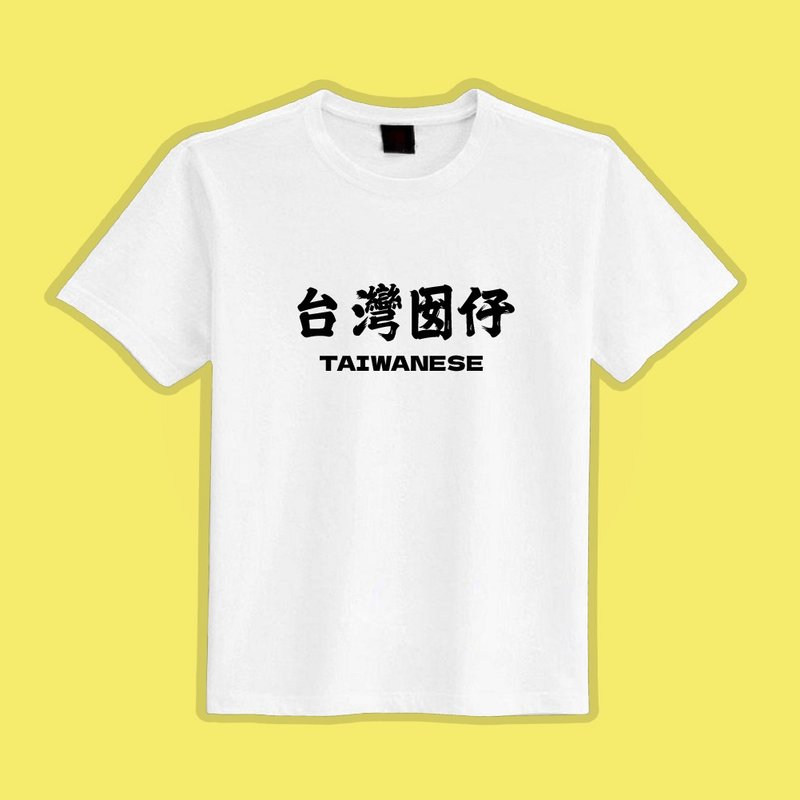 台灣囡仔 白T 衣服 T恤 團服 童裝 短袖 上衣 男裝 女裝 潮T - 男 T 恤 - 棉．麻 多色