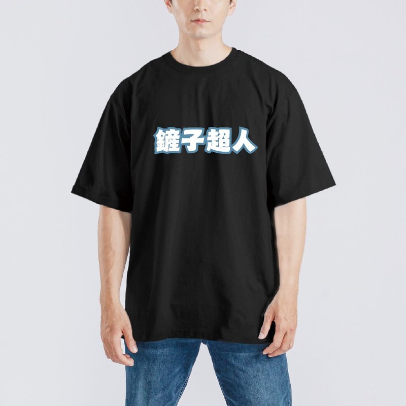 鏟子超人 衣服 寬版 T恤 童裝 涼感衣 吸濕排汗衣 運動機能衣 黑T - 男 T 恤 - 棉．麻 多色