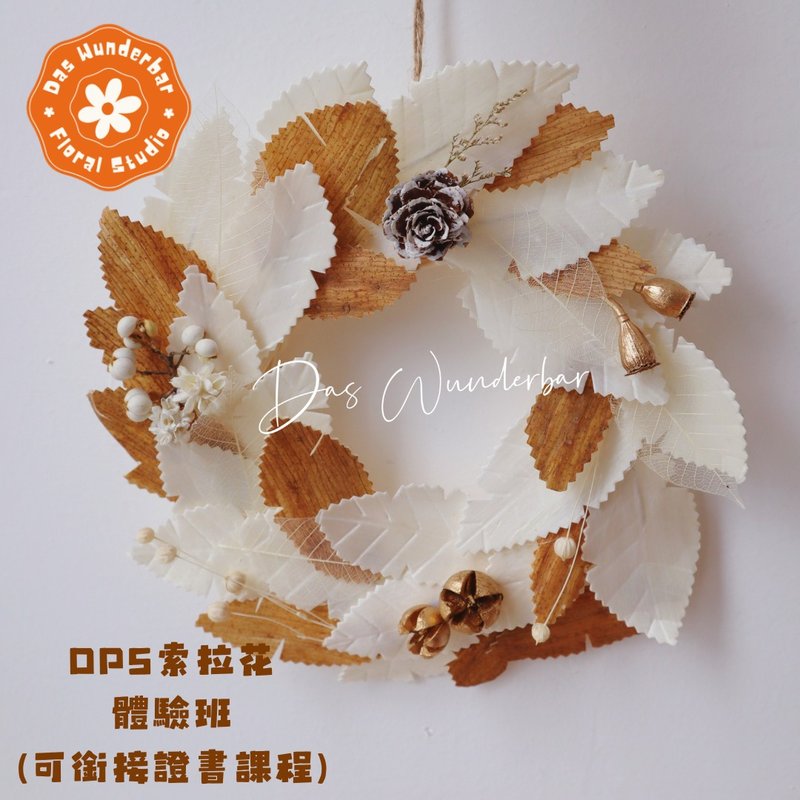【香港花藝工作室】OPS索拉花體驗班 (可銜接證書課程) - 蠟燭/香氛/調香 - 植物．花 
