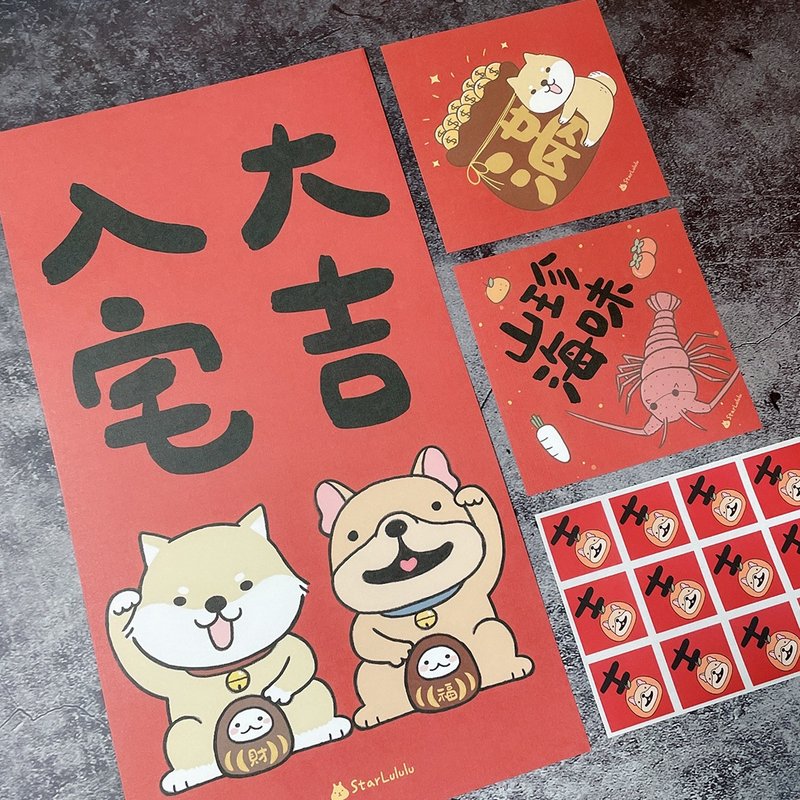 A lucky set for entering the house / ready-made Shiba Inu dogfight set for entering the house, a set for entering the house, and seven treasures for entering the house - Chinese New Year - Paper Red