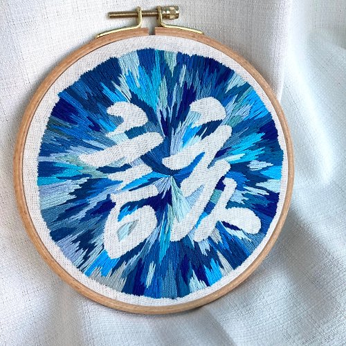 wabi_sabi 該 | 6吋竹框文字藝術刺繡 Text Art Embroidery Pattern Hoop