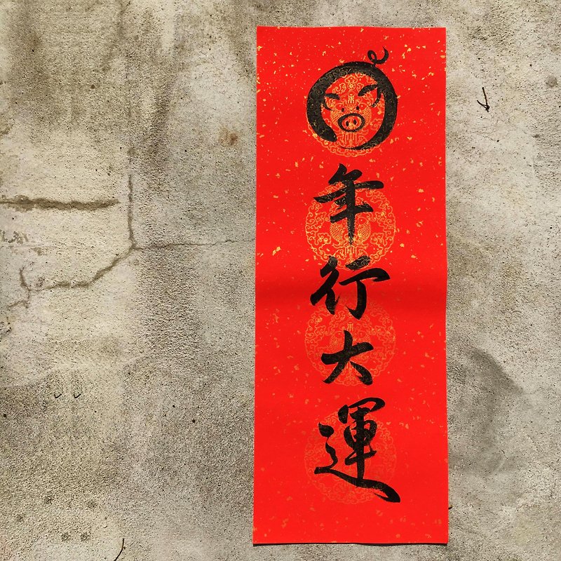 2019 Year of the Pig ll Creative handwritten four-word Spring Festival (customizable) - ถุงอั่งเปา/ตุ้ยเลี้ยง - กระดาษ สีแดง