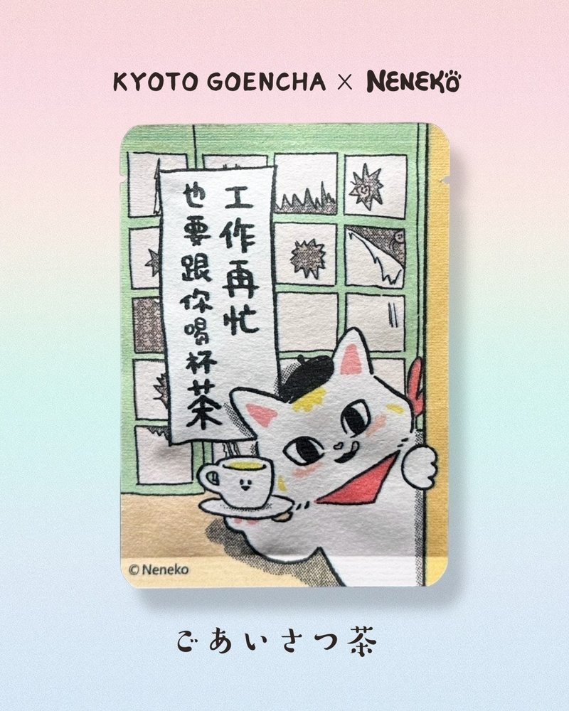 neneko貓日 -工作再忙也要跟你喝杯好茶・京煎茶玄米茶 - 茶葉/茶包/水果茶 - 紙 多色