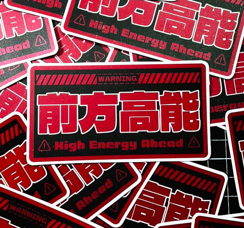 前方高能-警告貼紙 貼紙 -霧面 厚磅 超耐磨貼紙 防刮 防水貼紙 - 貼紙 - 紙 紅色