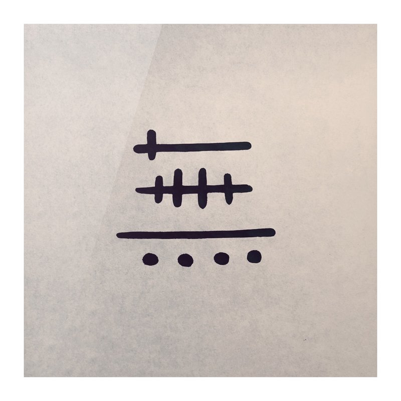 【一日一筆 / 書法掛畫】— sudoapo | 書道波 | 無 - 海報/掛畫/掛布 - 紙 多色