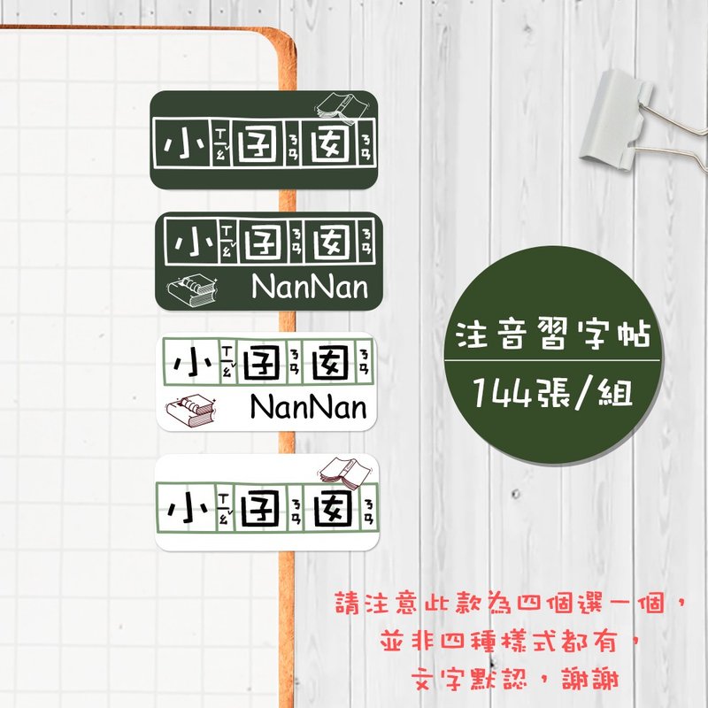 注音練習帖 【大份量144枚】卡通造型 可愛姓名貼/姓名貼/寶寶姓/ - 貼紙 - 防水材質 多色