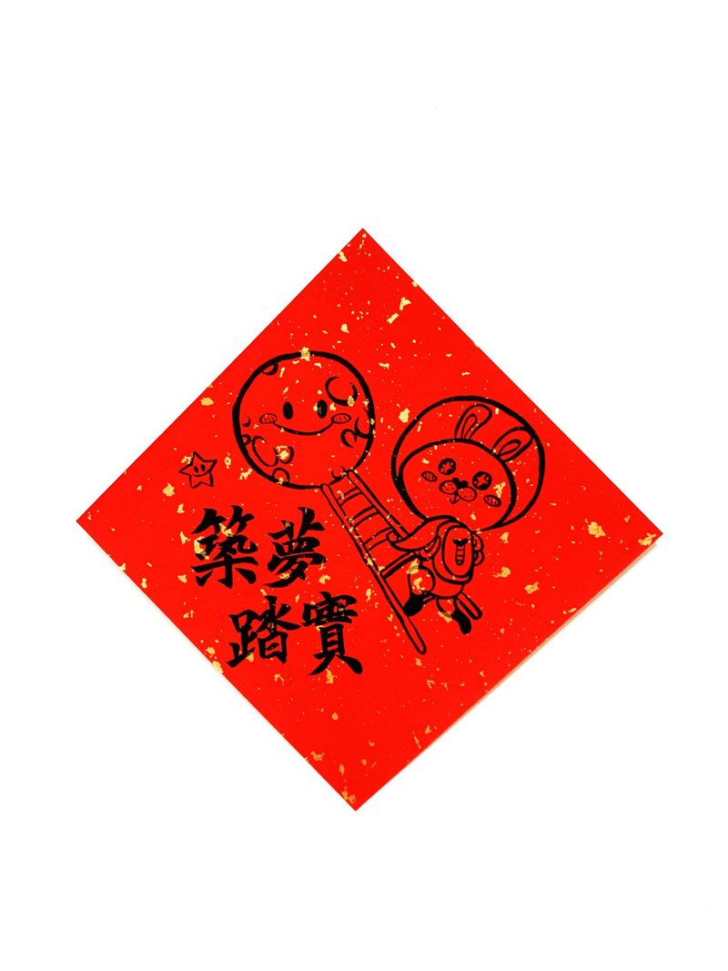 Year of the Rabbit Creative Spring Couplets_Handwritten, Hand-Drawn Couplets / Blessing Series / Building Dreams with Solid Steps - ถุงอั่งเปา/ตุ้ยเลี้ยง - กระดาษ สีแดง