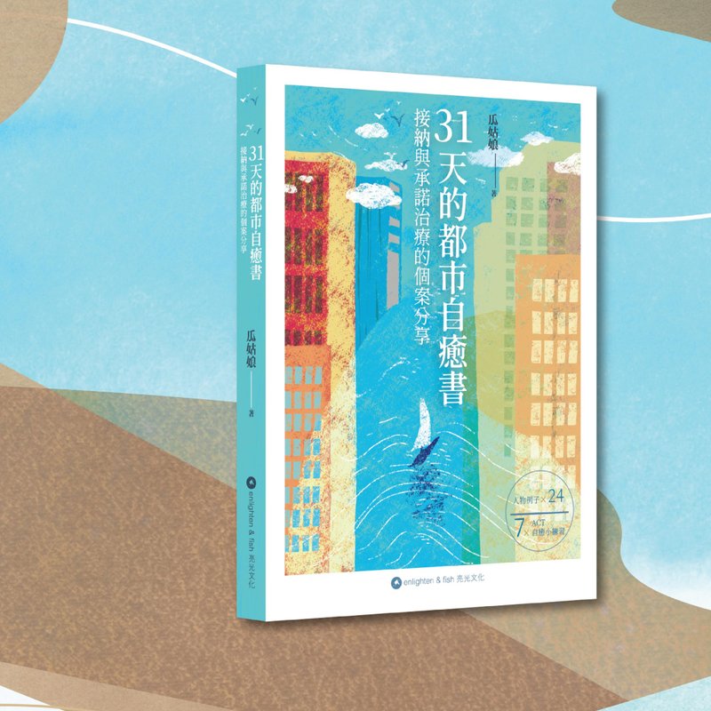瓜姑娘_31天的都市自癒書 接納與承諾治療的個案分享 _港澳限定 - 刊物/書籍 - 紙 多色