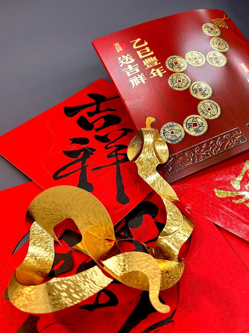 2025 乙巳年招財金蛇 斗方小春聯 - 紅包袋/春聯 - 紙 