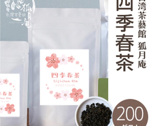 四季春茶/茶葉 200g