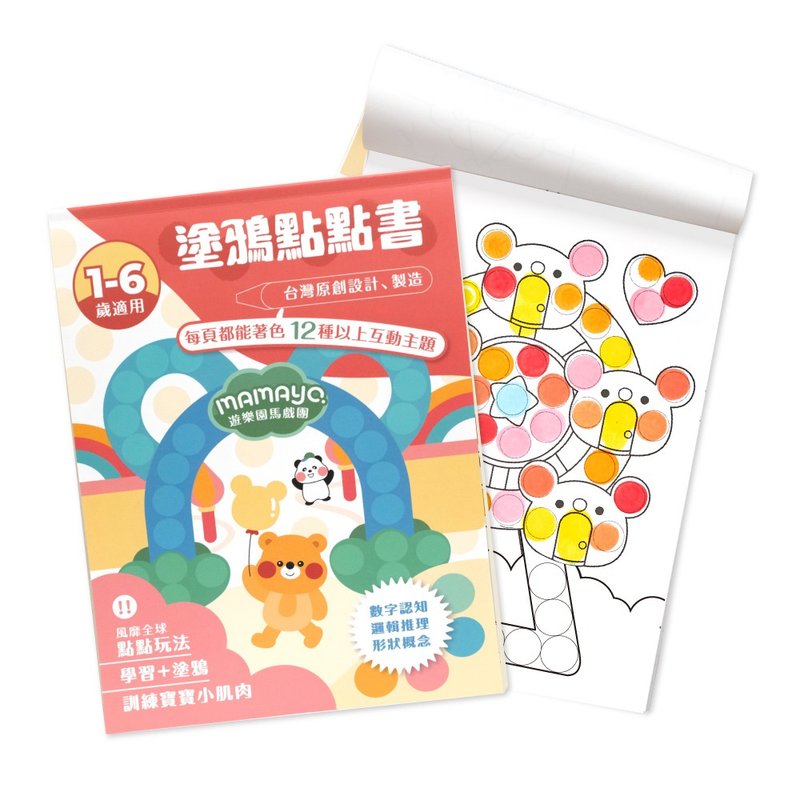 mamayo Taiwan-made dot-and-doodle graffiti book-Amusement Park Circus - ของเล่นเด็ก - กระดาษ หลากหลายสี