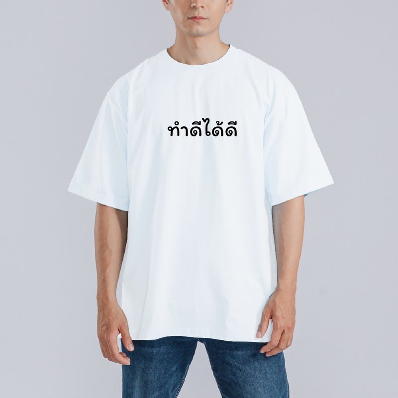 ทำดีได้ดี 泰文 善有善報 衣服 落肩 寬版 T恤 涼感 白T - 男 T 恤 - 棉．麻 多色