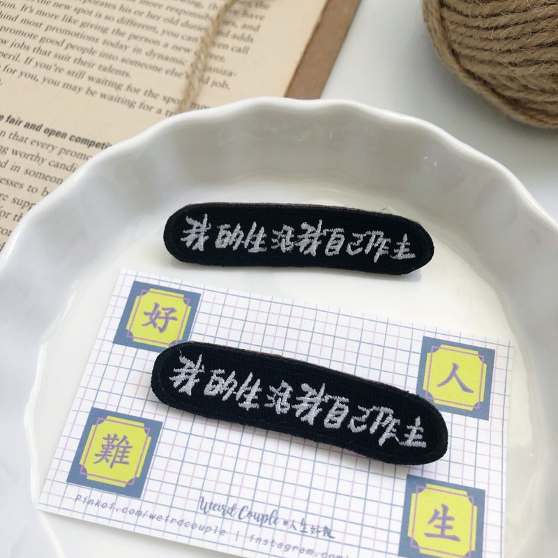 我的生活我自己作主 語錄刺繡胸針或繡片一個 - 胸針 - 繡線 多色