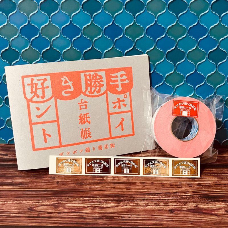 好き勝手ポイント台紙帳とポイントシールセット - 筆記本/手帳 - 紙 灰色