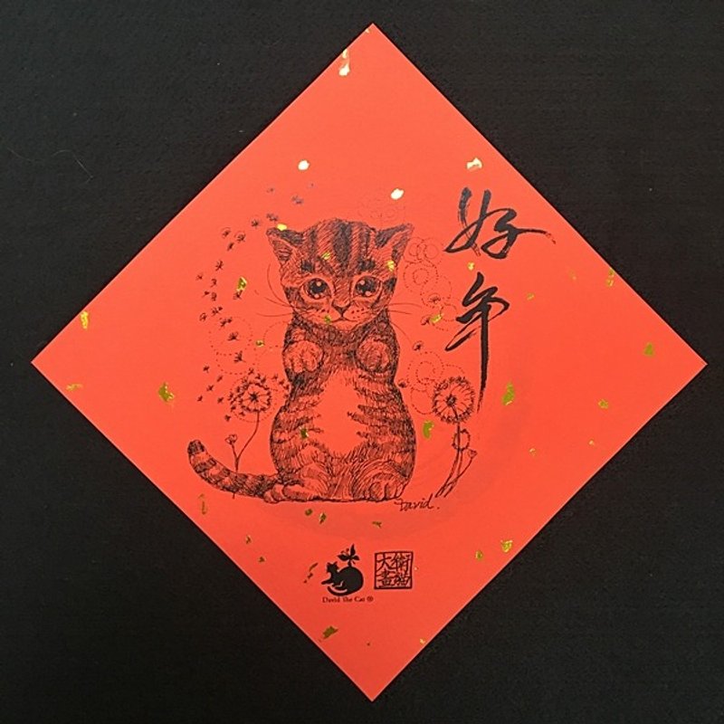 大衛畫貓 R07 好年 15x15公分 灑金 可愛 貓咪 Cat 過年 喜慶 必備 春聯 - 紅包袋/春聯 - 紙 紅色