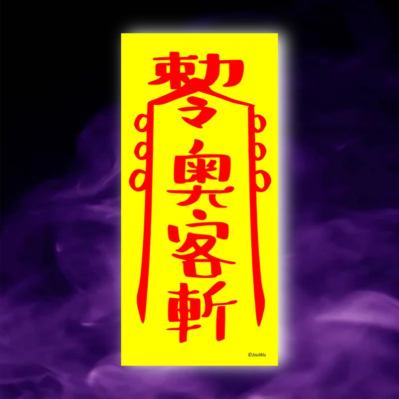 奧客斬一原創設計×台灣製造X創意靈符咒 職場 辦公室 老闆 工作 - 壁貼/牆壁裝飾 - 紙 紅色
