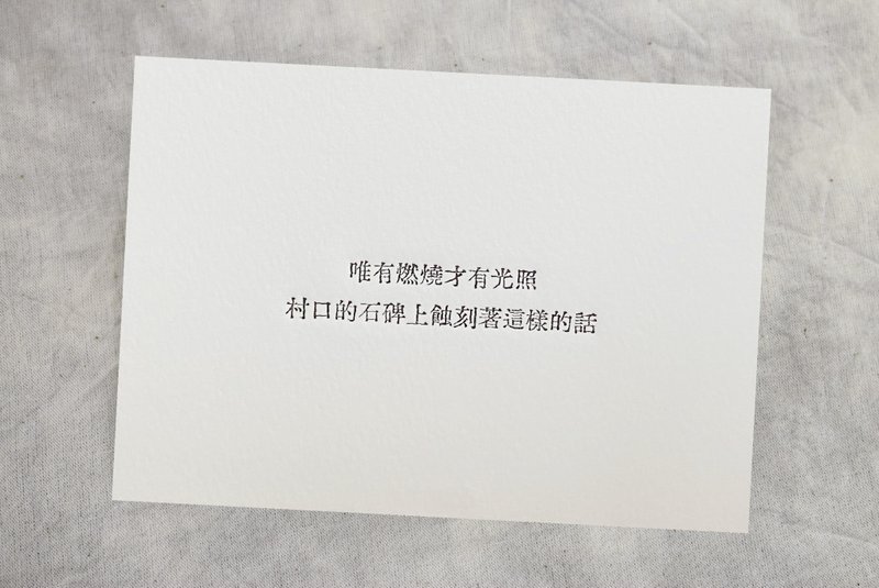 群物 手工鉛字活印明信片  |  唯有燃燒才有光照 - 卡片/明信片 - 紙 