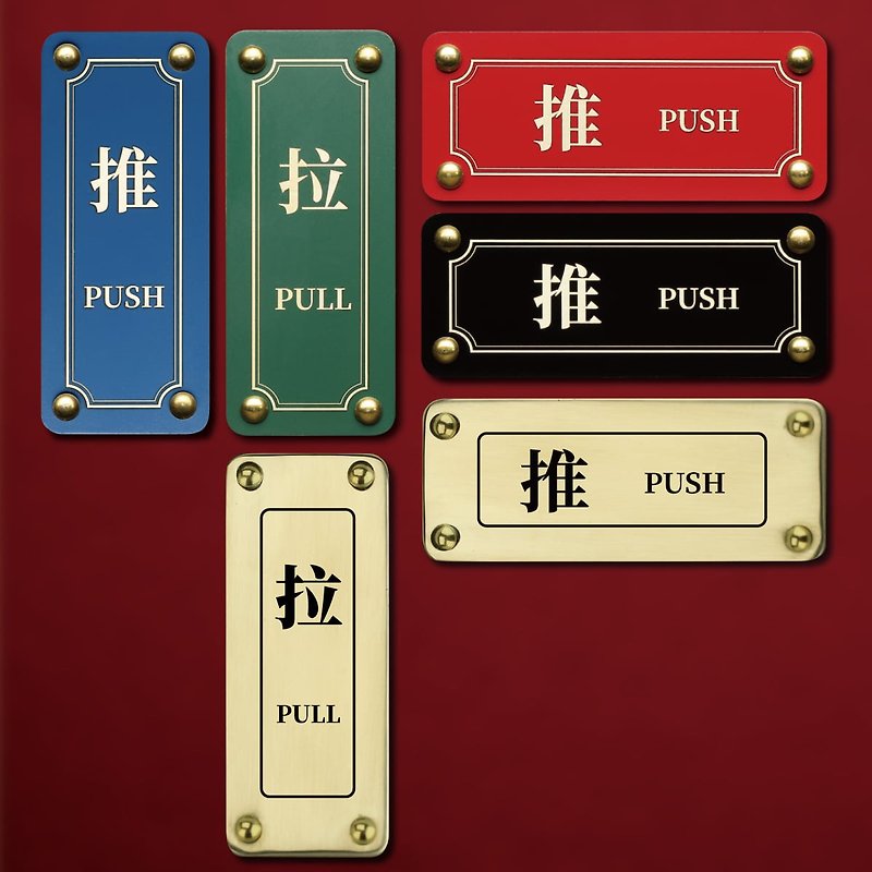 push pull 黃銅推拉標示牌 門貼 標示牌 指示牌 直接黏貼 可客製 - 門簾 - 銅/黃銅 