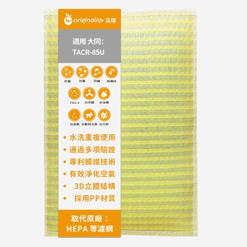 OriginalLife沅瑢 沅瑢 適用大同系列 空氣清淨機濾網