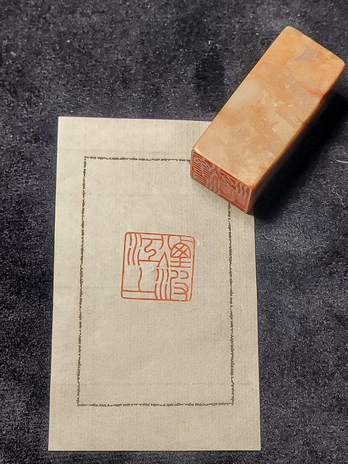 逸齋 煙波江上 - 手工篆刻印章