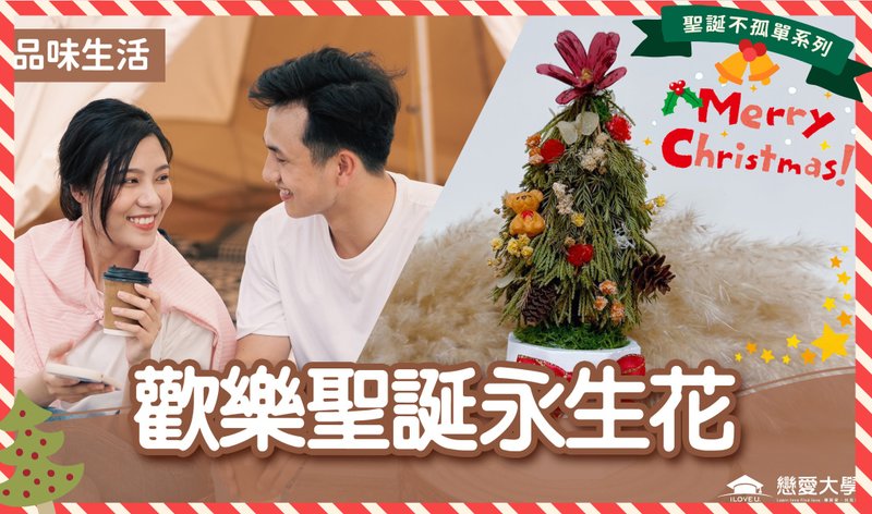 Taipei Social Events Christmas Series Event 1 [Happy Christmas Preserved Flowers] - Plants & Floral Arrangement - Other Materials 