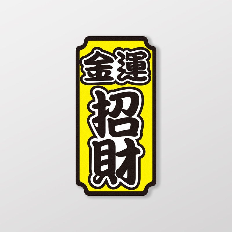 Good luck and fortune/car stickers, stickers, soft magnets SunBrother Sun Brothers - Stickers - Waterproof Material 