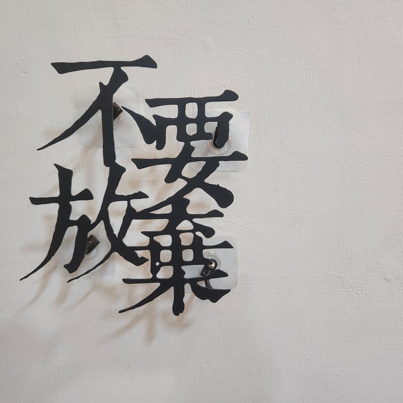 【不要放棄】鐵藝字 - 擺飾/家飾品 - 其他金屬 黑色
