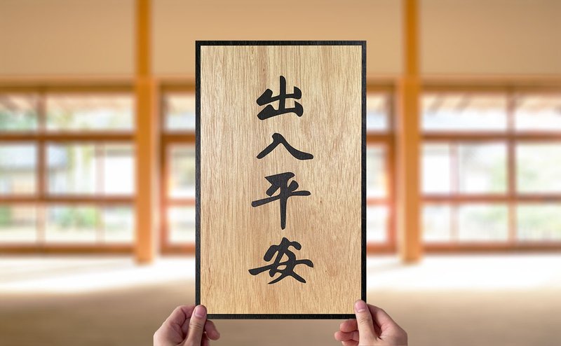 [Handmade wooden paintings and calligraphy series] Safe in and out - Posters - Wood Gold