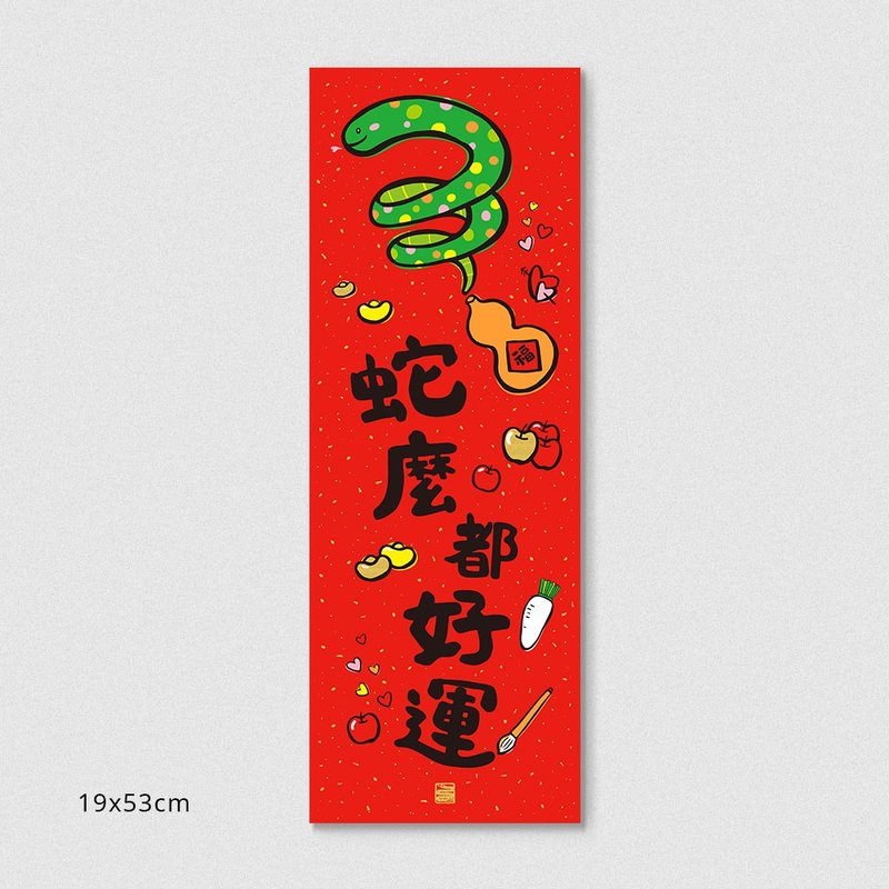 Jiamo 2025 Year of the Snake Spring Festival Couplets-Snake Baby-Spring Strips-Good Luck to All Snakes - ถุงอั่งเปา/ตุ้ยเลี้ยง - กระดาษ สีแดง