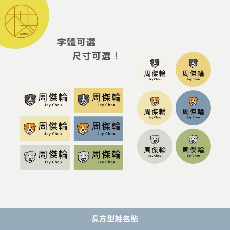 客製 | 長方形姓名貼-邊境牧羊犬 288張入 - 貼紙 - 其他材質 