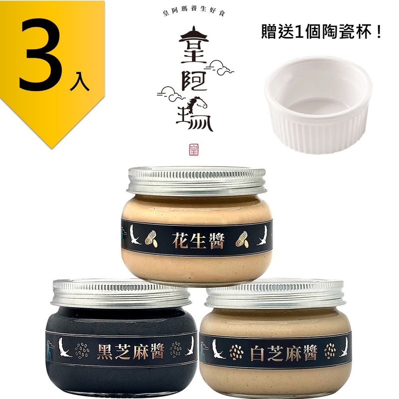 皇阿瑪-黑芝麻醬+白芝麻醬+花生醬 300g/瓶(3入) 贈送1個陶瓷杯! - 果醬/抹醬 - 濃縮/萃取物 卡其色