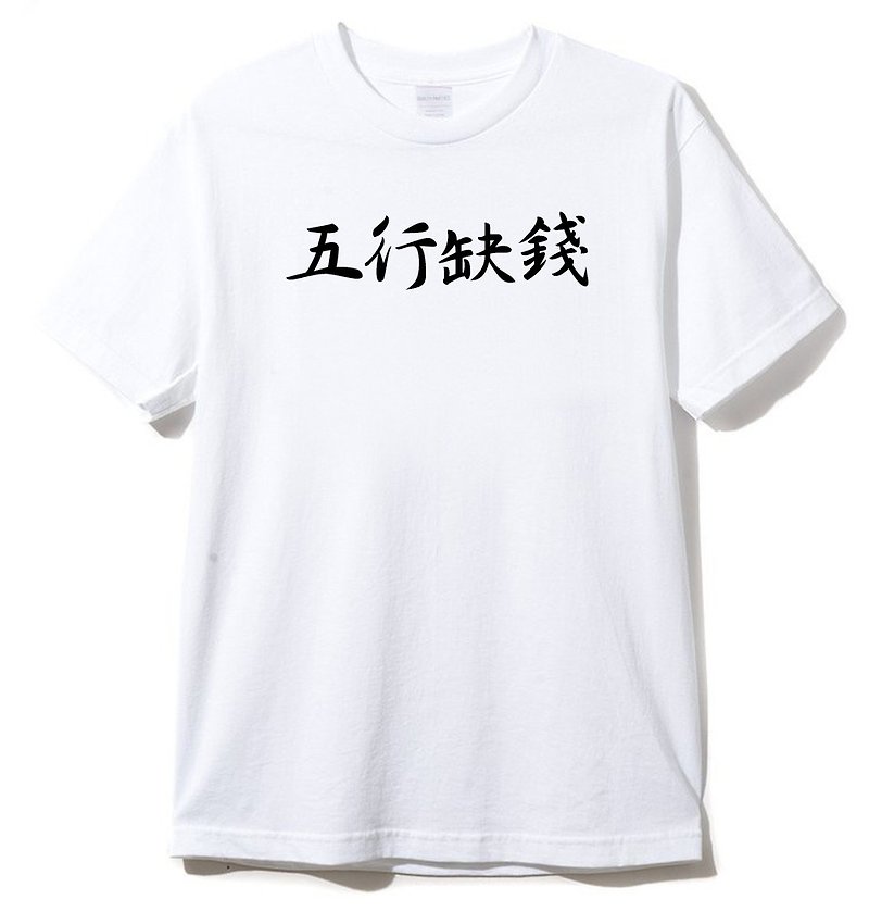 五行缺錢 短袖T恤 白色 中文 文青 文字 漢字 八卦  - T 恤 - 棉．麻 白色