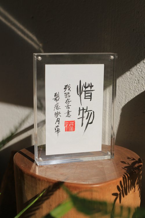 古華飛設計 手寫書法客製 | 壓克力 高透 相框 | 書店 咖啡館 茶室 | 文藝
