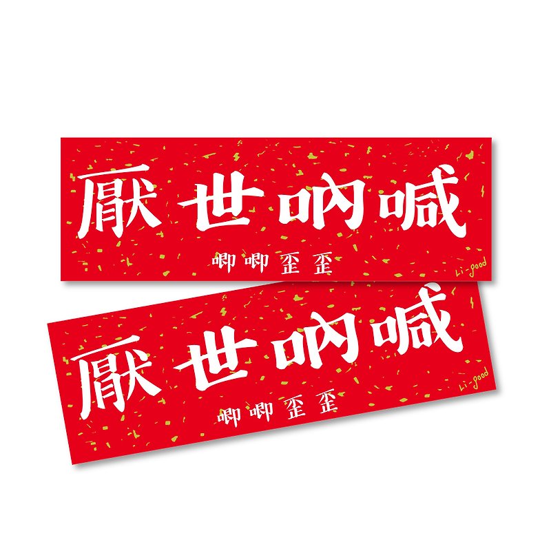 [Way of the World] Li-good Waterproof Sticker Spring Couplet Series-Universal Henglian - Chinese New Year - Plastic Red