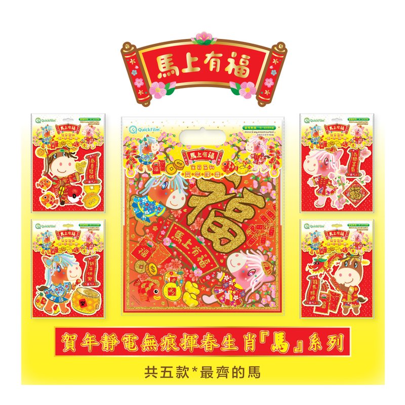 最齊組合款-馬年生肖揮春牆貼系列套裝-5款裝 - 牆貼/牆身裝飾 - 塑膠 