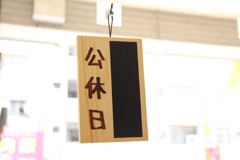 木製 木質 原木 公休日牌 吊牌 店面擺式 黑板 - 門簾/門牌 - 木頭 咖啡色