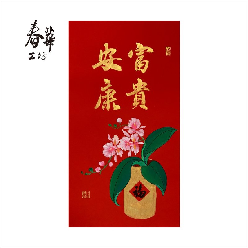 Chunhua Workshop/Handwritten New Year Pictures/Wealth and Wellness/T08-2025 - Wall Décor - Paper Red