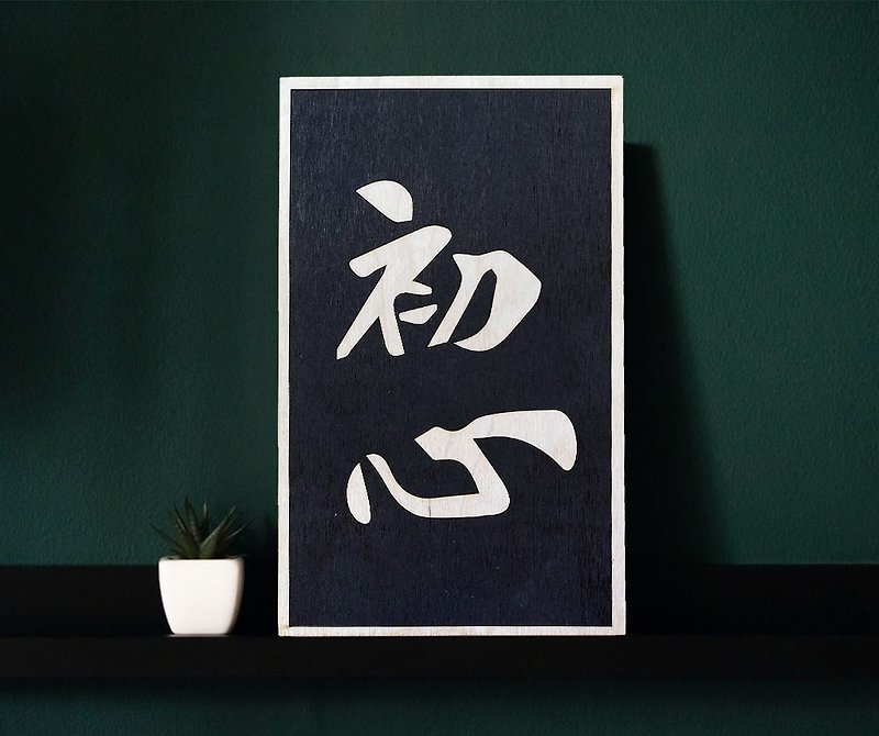 【Handmade Wooden Paintings and Calligraphy Series】Dark Heart - Posters - Wood 