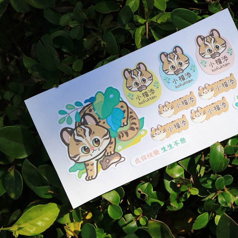 虎你快樂【台灣石虎-虎年特別款】  小福添高質感姓名貼 - 貼紙 - 防水材質 多色