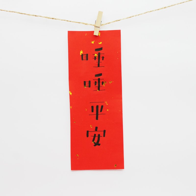 獨一無二 手寫 睡睡平安 小春聯 - 紅包袋/春聯 - 紙 紅色