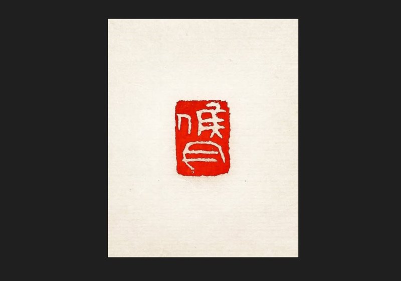 留月齋印痕_候月 - 印章/印台 - 石頭 